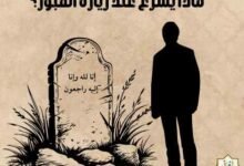 ماذا يشرع عند زيارة القبور؟ ماذا يشرع عند زيارة القبور؟