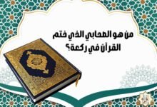 من هو الصحابي الذي ختم القرآن في ركعة؟