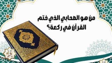 من هو الصحابي الذي ختم القرآن في ركعة؟ من هو الصحابي الذي ختم القرآن في ركعة؟