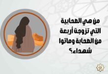 من هي الصحابية التي تزوجت أربعة من الصحابة وماتوا شهداء؟