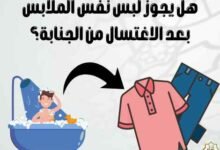 هل يجوز لبس نفس الملابس بعد الاغتسال من الجنابة؟