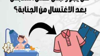 هل يجوز لبس نفس الملابس بعد الاغتسال من الجنابة؟