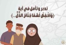 تدبر وتأمل في آية ﴿وَاخْفِضْ لَهُمَا جَنَاحَ الذُّلِّ…﴾