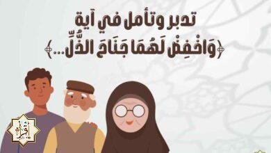 تدبر وتأمل في آية ﴿وَاخْفِضْ لَهُمَا جَنَاحَ الذُّلِّ…﴾