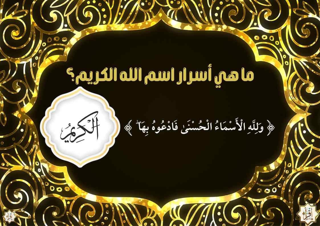أسرار اسم الله الوهاب...عظمة أسماء الله الحسنى - إقرأ يا مسلم