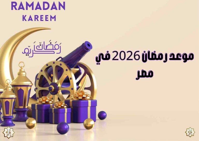 موعد رمضان 2026 في مصر - إقرأ يا مسلم | أذكار، رقية شرعية، تفسير ...