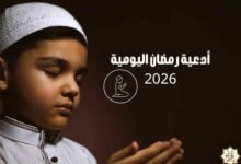 أدعية رمضان اليومية 2026 أدعية رمضان اليومية 2026