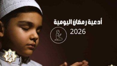 أدعية رمضان اليومية 2026 أدعية رمضان اليومية 2026