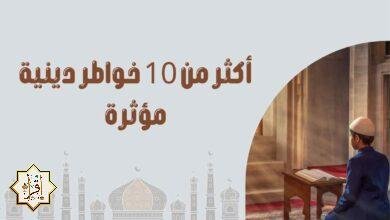 أكثر من 10 خواطر دينية مؤثرة أكثر من 10 خواطر دينية مؤثرة