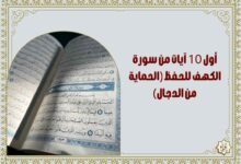 أول 10 آيات من سورة الكهف للحفظ (الحماية من الدجال) أول 10 آيات من سورة الكهف للحفظ (الحماية من الدجال)
