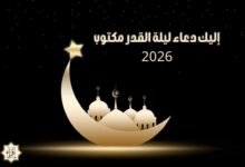 إليك دعاء ليلة القدر مكتوب 2026 إليك دعاء ليلة القدر مكتوب 2026