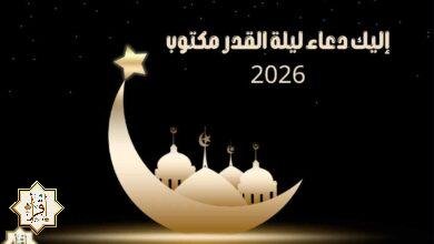 إليك دعاء ليلة القدر مكتوب 2026 إليك دعاء ليلة القدر مكتوب 2026