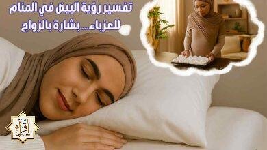 تفسير رؤية البيض في المنام للعزباء… بشارة بالزواج تفسير رؤية البيض في المنام للعزباء… بشارة بالزواج