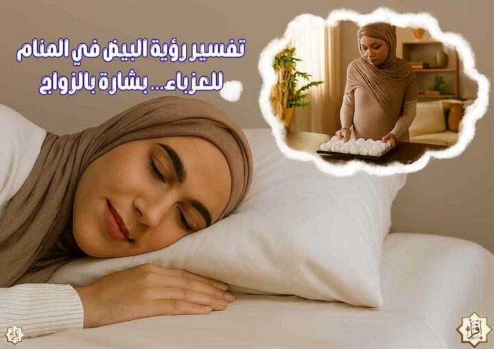 تفسير رؤية البيض في المنام للعزباء… بشارة بالزواج