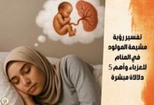 تفسير رؤية مشيمة المولود في المنام للعزباء وأهم 5 دلالات مبشرة تفسير رؤية مشيمة المولود في المنام للعزباء وأهم 5 دلالات مبشرة