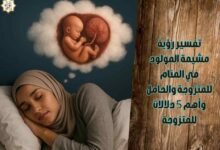 تفسير رؤية مشيمة المولود في المنام للمتزوجة والحامل وأهم 5 دلالات للمتزوجة تفسير رؤية مشيمة المولود في المنام للمتزوجة والحامل وأهم 5 دلالات للمتزوجة