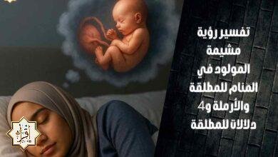 تفسير رؤية مشيمة المولود في المنام للمطلقة والأرملة و4 دلالات للمطلقة تفسير رؤية مشيمة المولود في المنام للمطلقة والأرملة و4 دلالات للمطلقة