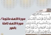 سورة الكهف مكتوبة/ سورة الكهف كاملة بالصور سورة الكهف مكتوبة/ سورة الكهف كاملة بالصور