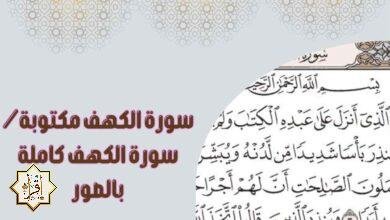 سورة الكهف مكتوبة/ سورة الكهف كاملة بالصور سورة الكهف مكتوبة/ سورة الكهف كاملة بالصور