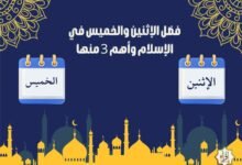 فضل الإثنين والخميس في الإسلام وأهم 3 منها فضل الإثنين والخميس في الإسلام وأهم 3 منها