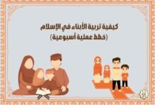 كيفية تربية الأبناء في الإسلام (خطط عملية أسبوعية) كيفية تربية الأبناء في الإسلام (خطط عملية أسبوعية)