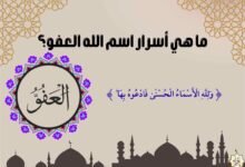 ما هي أسرار اسم الله العفو؟