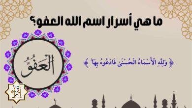 ما هي أسرار اسم الله العفو؟ ما هي أسرار اسم الله العفو؟