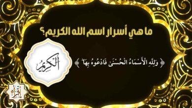 ما هي أسرار اسم الله الكريم؟ ما هي أسرار اسم الله الكريم؟