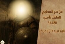 من هو الصحابي الملقب بأمين الأمة؟ (أبو عبيدة بن الجراح) من هو الصحابي الملقب بأمين الأمة؟ (أبو عبيدة بن الجراح)