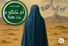 من هي الممتحنة؟
