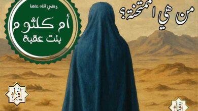 من هي الممتحنة؟ من هي الممتحنة؟