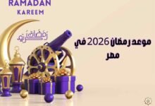 موعد رمضان 2026 في مصر موعد رمضان 2026 في مصر