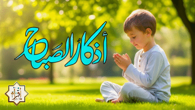 أذكار الصباح كاملة أذكار الصباح كاملة