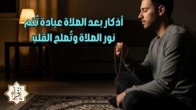 أذكار بعد الصلاة عبادة تُتم نور الصلاة وتُصلح القلب أذكار بعد الصلاة عبادة تُتم نور الصلاة وتُصلح القلب