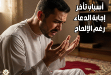 أسباب تأخر إجابة الدعاء رغم الإلحاح أسباب تأخر إجابة الدعاء رغم الإلحاح