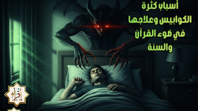 أسباب كثرة الكوابيس وعلاجها في ضوء القرآن والسنة أسباب كثرة الكوابيس وعلاجها في ضوء القرآن والسنة