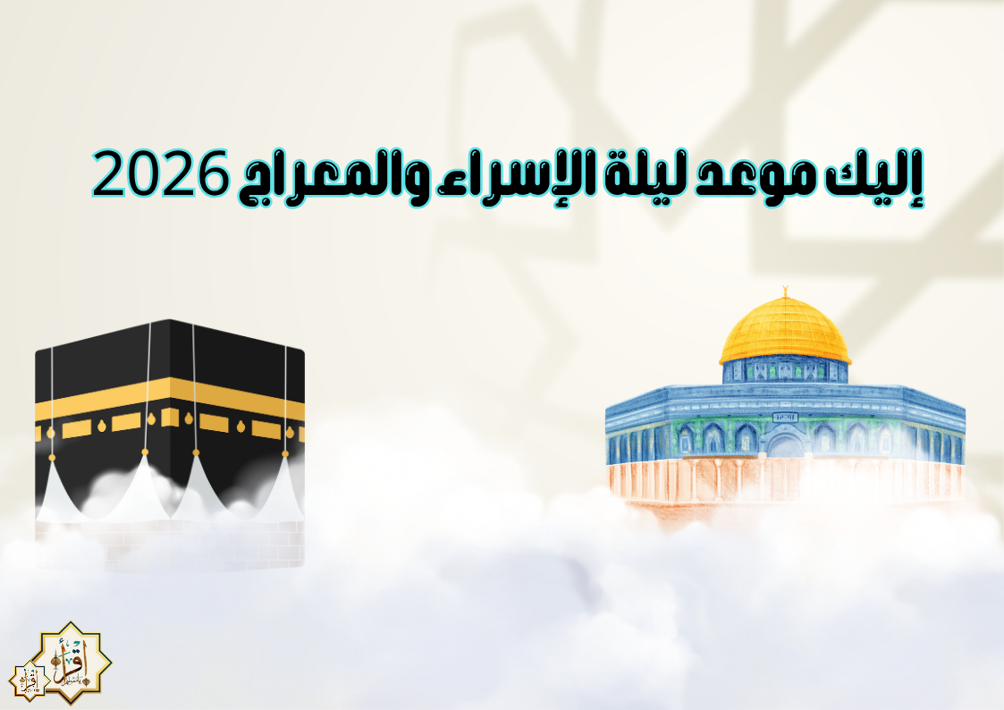 إليك موعد ليلة الإسراء والمعراج 2026 إليك موعد ليلة الإسراء والمعراج 2026