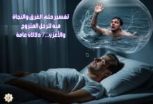 تفسير حلم الغرق والنجاة منه للرجل المتزوج والأعزب…7 دلالات عامة