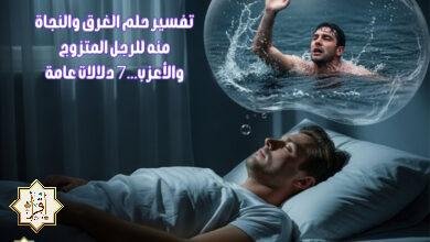 تفسير حلم الغرق والنجاة منه للرجل المتزوج والأعزب…7 دلالات عامة