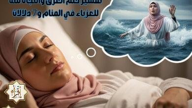 تفسير حلم الغرق والنجاة منه للعزباء في المنام و7 دلالات تفسير حلم الغرق والنجاة منه للعزباء في المنام و7 دلالات