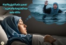 تفسير حلم الغرق والنجاة منه للمتزوجة والحامل و10 دلالات عامة تفسير حلم الغرق والنجاة منه للمتزوجة والحامل و10 دلالات عامة