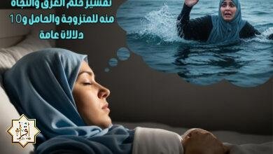 تفسير حلم الغرق والنجاة منه للمتزوجة والحامل و10 دلالات عامة