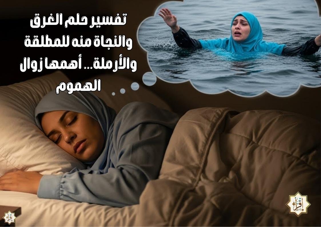 تفسير حلم الغرق والنجاة منه للمطلقة والأرملة… أهمها زوال الهموم تفسير حلم الغرق والنجاة منه للمطلقة والأرملة… أهمها زوال الهموم
