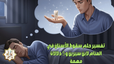 تفسير حلم سقوط الأسنان في المنام لابن سيرين و5 دلالات مهمة تفسير حلم سقوط الأسنان في المنام لابن سيرين و5 دلالات مهمة