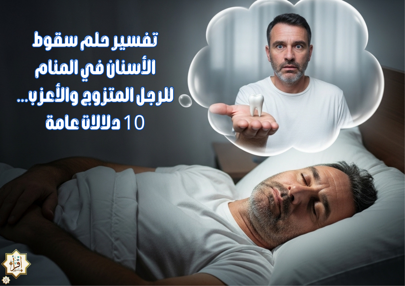 تفسير حلم سقوط الأسنان في المنام للرجل المتزوج والأعزب… 10 دلالات عامة تفسير حلم سقوط الأسنان في المنام للرجل المتزوج والأعزب… 10 دلالات عامة