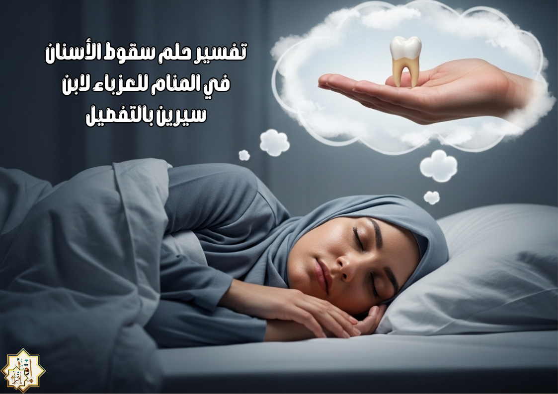 تفسير حلم سقوط الأسنان في المنام للعزباء لابن سيرين بالتفصيل
