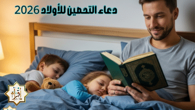 دعاء التحصين للأولاد 2026 دعاء التحصين للأولاد 2026