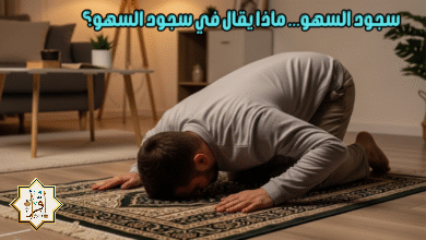 سجود السهو… ماذا يقال في سجود السهو؟