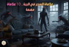 علامات السحر في البيت… 10 علامات مهمة