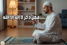 فضل ذكر لا إله إلا الله